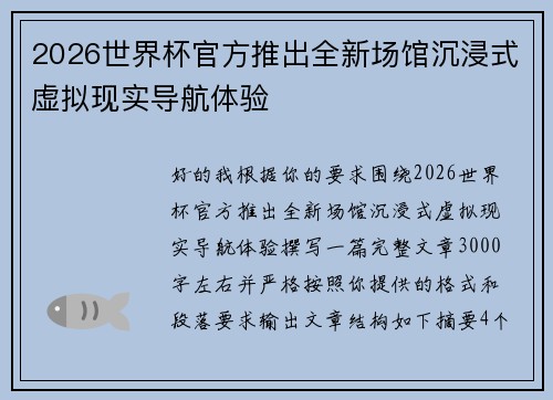 2026世界杯官方推出全新场馆沉浸式虚拟现实导航体验