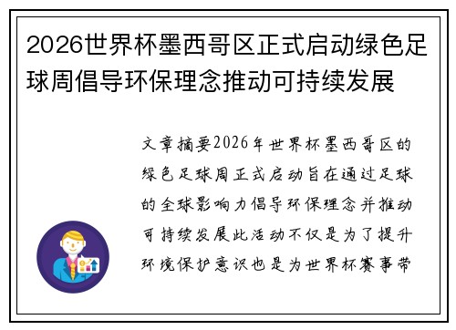 2026世界杯墨西哥区正式启动绿色足球周倡导环保理念推动可持续发展 2026世界杯墨西哥区正式启动绿色足球周倡导环保理念推动可持续发展