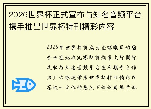 2026世界杯正式宣布与知名音频平台携手推出世界杯特刊精彩内容
