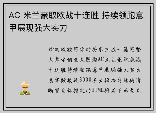 AC 米兰豪取欧战十连胜 持续领跑意甲展现强大实力 AC 米兰豪取欧战十连胜 持续领跑意甲展现强大实力