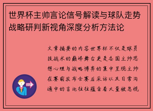世界杯主帅言论信号解读与球队走势战略研判新视角深度分析方法论 世界杯主帅言论信号解读与球队走势战略研判新视角深度分析方法论