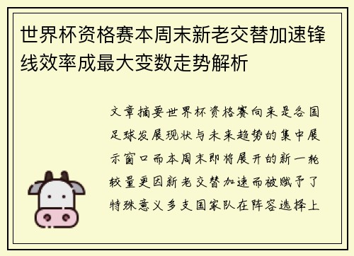 世界杯资格赛本周末新老交替加速锋线效率成最大变数走势解析