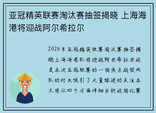 亚冠精英联赛淘汰赛抽签揭晓 上海海港将迎战阿尔希拉尔