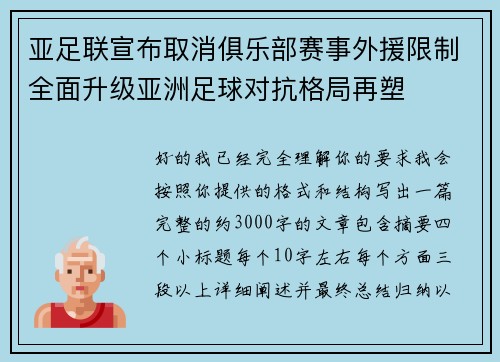 亚足联宣布取消俱乐部赛事外援限制全面升级亚洲足球对抗格局再塑 亚足联宣布取消俱乐部赛事外援限制全面升级亚洲足球对抗格局再塑
