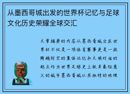 从墨西哥城出发的世界杯记忆与足球文化历史荣耀全球交汇