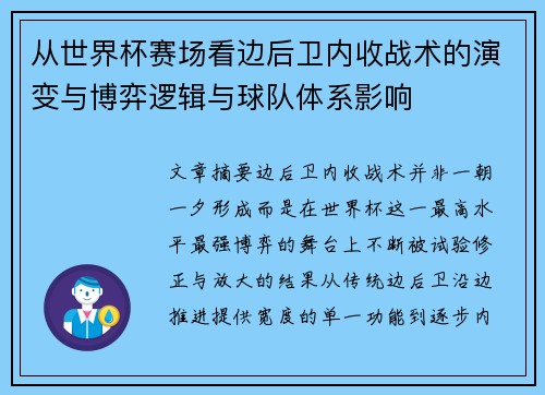 从世界杯赛场看边后卫内收战术的演变与博弈逻辑与球队体系影响