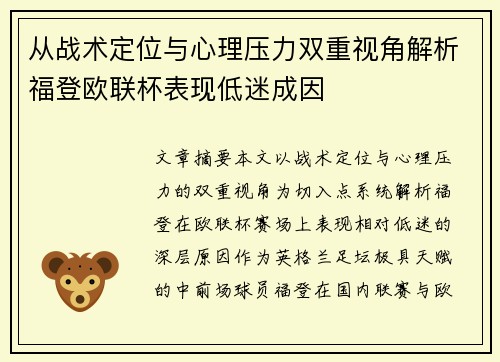 从战术定位与心理压力双重视角解析福登欧联杯表现低迷成因 从战术定位与心理压力双重视角解析福登欧联杯表现低迷成因