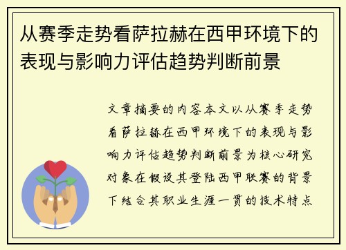 从赛季走势看萨拉赫在西甲环境下的表现与影响力评估趋势判断前景