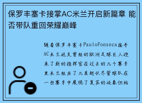 保罗丰塞卡接掌AC米兰开启新篇章 能否带队重回荣耀巅峰