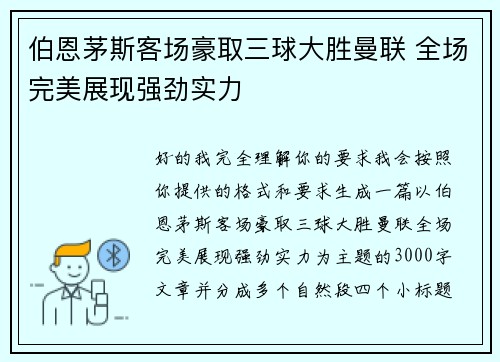 伯恩茅斯客场豪取三球大胜曼联 全场完美展现强劲实力 伯恩茅斯客场豪取三球大胜曼联 全场完美展现强劲实力