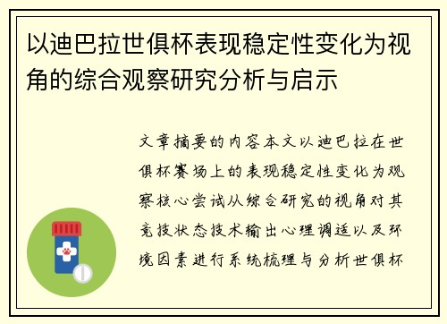 以迪巴拉世俱杯表现稳定性变化为视角的综合观察研究分析与启示 以迪巴拉世俱杯表现稳定性变化为视角的综合观察研究分析与启示