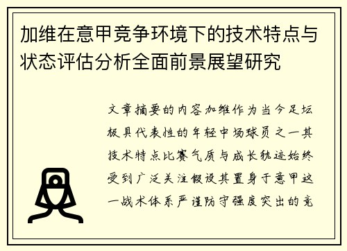 加维在意甲竞争环境下的技术特点与状态评估分析全面前景展望研究 加维在意甲竞争环境下的技术特点与状态评估分析全面前景展望研究