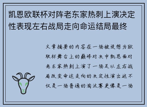 凯恩欧联杯对阵老东家热刺上演决定性表现左右战局走向命运结局最终