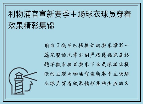 利物浦官宣新赛季主场球衣球员穿着效果精彩集锦