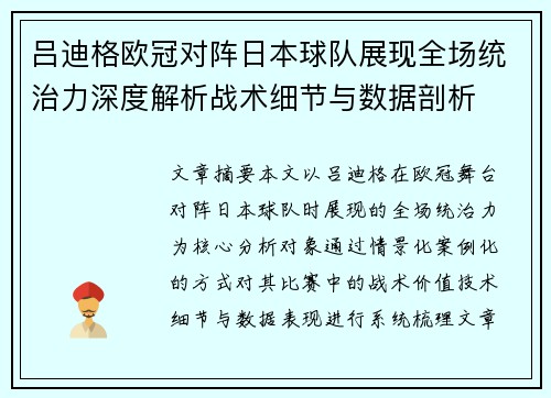 吕迪格欧冠对阵日本球队展现全场统治力深度解析战术细节与数据剖析 吕迪格欧冠对阵日本球队展现全场统治力深度解析战术细节与数据剖析