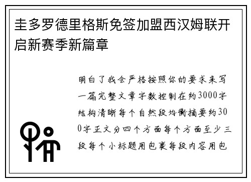 圭多罗德里格斯免签加盟西汉姆联开启新赛季新篇章 圭多罗德里格斯免签加盟西汉姆联开启新赛季新篇章