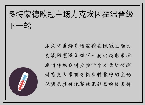 多特蒙德欧冠主场力克埃因霍温晋级下一轮 多特蒙德欧冠主场力克埃因霍温晋级下一轮