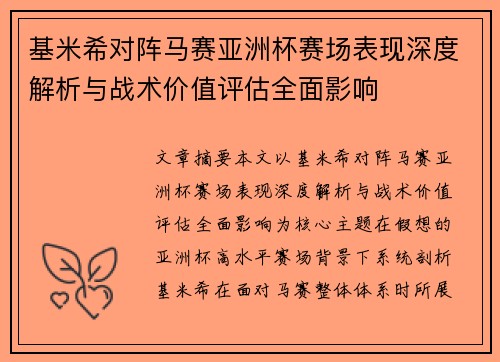基米希对阵马赛亚洲杯赛场表现深度解析与战术价值评估全面影响 基米希对阵马赛亚洲杯赛场表现深度解析与战术价值评估全面影响