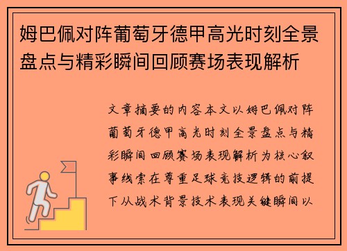 姆巴佩对阵葡萄牙德甲高光时刻全景盘点与精彩瞬间回顾赛场表现解析
