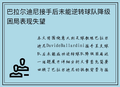 巴拉尔迪尼接手后未能逆转球队降级困局表现失望