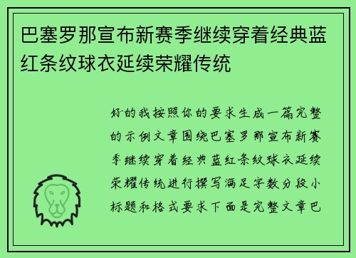 巴塞罗那宣布新赛季继续穿着经典蓝红条纹球衣延续荣耀传统