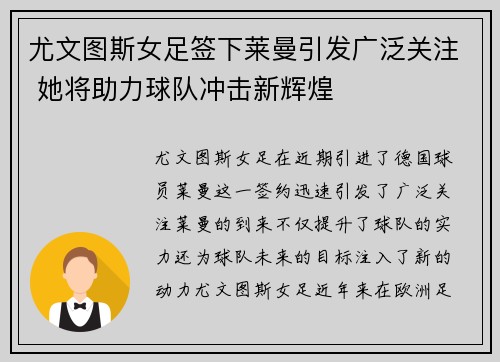 尤文图斯女足签下莱曼引发广泛关注 她将助力球队冲击新辉煌 尤文图斯女足签下莱曼引发广泛关注 她将助力球队冲击新辉煌