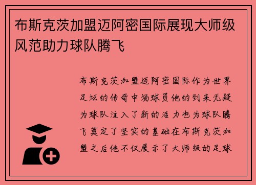 布斯克茨加盟迈阿密国际展现大师级风范助力球队腾飞