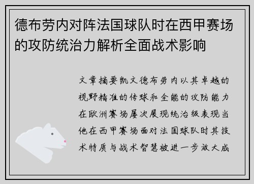 德布劳内对阵法国球队时在西甲赛场的攻防统治力解析全面战术影响
