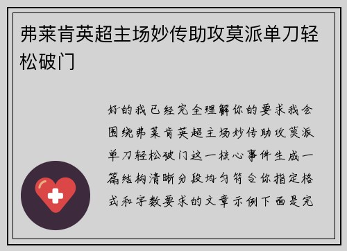 弗莱肯英超主场妙传助攻莫派单刀轻松破门 弗莱肯英超主场妙传助攻莫派单刀轻松破门