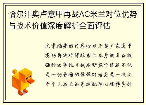 恰尔汗奥卢意甲再战AC米兰对位优势与战术价值深度解析全面评估