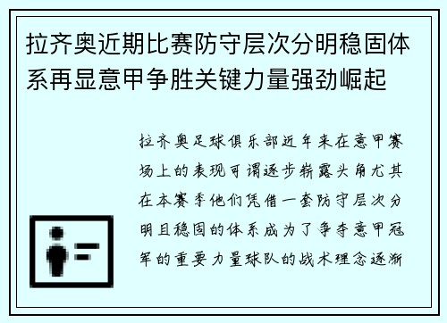 拉齐奥近期比赛防守层次分明稳固体系再显意甲争胜关键力量强劲崛起 拉齐奥近期比赛防守层次分明稳固体系再显意甲争胜关键力量强劲崛起