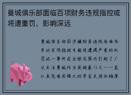 曼城俱乐部面临百项财务违规指控或将遭重罚，影响深远