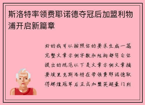 斯洛特率领费耶诺德夺冠后加盟利物浦开启新篇章 斯洛特率领费耶诺德夺冠后加盟利物浦开启新篇章