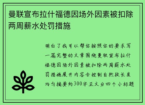 曼联宣布拉什福德因场外因素被扣除两周薪水处罚措施 曼联宣布拉什福德因场外因素被扣除两周薪水处罚措施