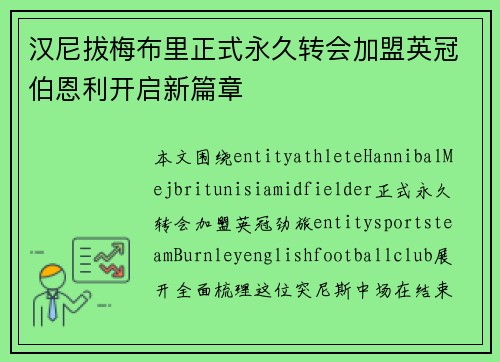 汉尼拔梅布里正式永久转会加盟英冠伯恩利开启新篇章 汉尼拔梅布里正式永久转会加盟英冠伯恩利开启新篇章