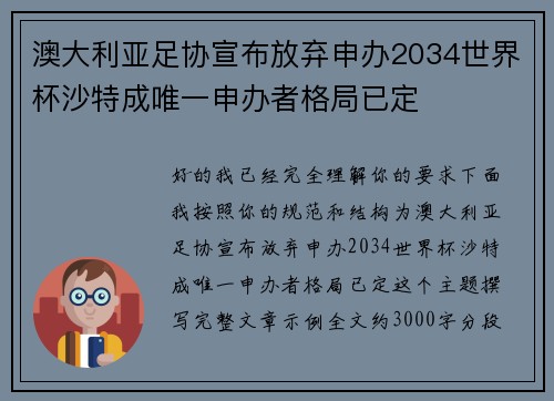 澳大利亚足协宣布放弃申办2034世界杯沙特成唯一申办者格局已定 澳大利亚足协宣布放弃申办2034世界杯沙特成唯一申办者格局已定