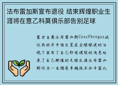 法布雷加斯宣布退役 结束辉煌职业生涯将在意乙科莫俱乐部告别足球
