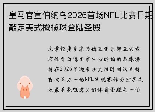 皇马官宣伯纳乌2026首场NFL比赛日期敲定美式橄榄球登陆圣殿 皇马官宣伯纳乌2026首场NFL比赛日期敲定美式橄榄球登陆圣殿