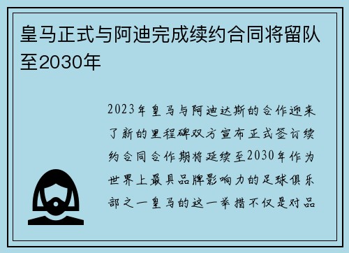 皇马正式与阿迪完成续约合同将留队至2030年 皇马正式与阿迪完成续约合同将留队至2030年