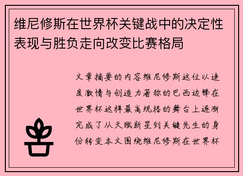 维尼修斯在世界杯关键战中的决定性表现与胜负走向改变比赛格局