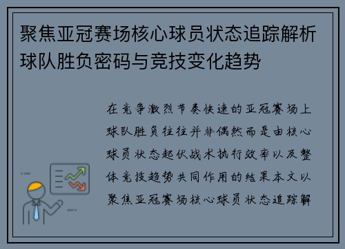 聚焦亚冠赛场核心球员状态追踪解析球队胜负密码与竞技变化趋势