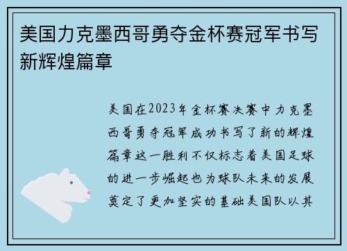 美国力克墨西哥勇夺金杯赛冠军书写新辉煌篇章