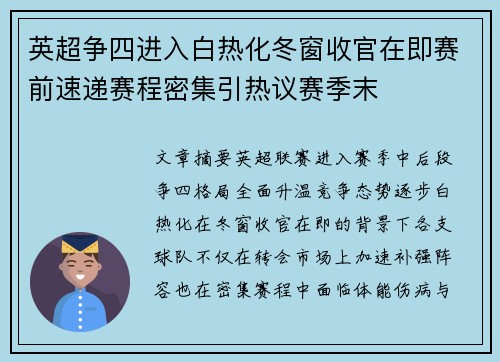 英超争四进入白热化冬窗收官在即赛前速递赛程密集引热议赛季末