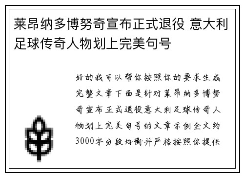莱昂纳多博努奇宣布正式退役 意大利足球传奇人物划上完美句号 莱昂纳多博努奇宣布正式退役 意大利足球传奇人物划上完美句号