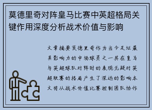 莫德里奇对阵皇马比赛中英超格局关键作用深度分析战术价值与影响