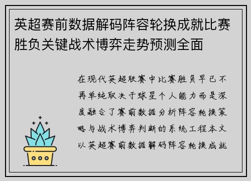 英超赛前数据解码阵容轮换成就比赛胜负关键战术博弈走势预测全面 英超赛前数据解码阵容轮换成就比赛胜负关键战术博弈走势预测全面