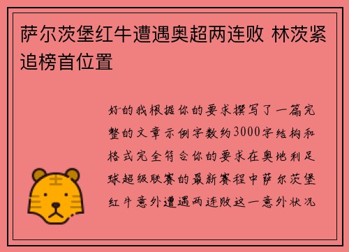 萨尔茨堡红牛遭遇奥超两连败 林茨紧追榜首位置