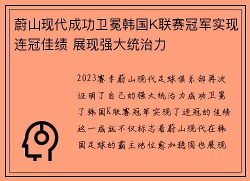 蔚山现代成功卫冕韩国K联赛冠军实现连冠佳绩 展现强大统治力 蔚山现代成功卫冕韩国K联赛冠军实现连冠佳绩 展现强大统治力