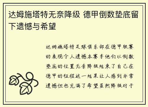 达姆施塔特无奈降级 德甲倒数垫底留下遗憾与希望 达姆施塔特无奈降级 德甲倒数垫底留下遗憾与希望