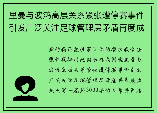 里曼与波鸿高层关系紧张遭停赛事件引发广泛关注足球管理层矛盾再度成为焦点
